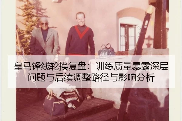 huang-ma-feng-xian-lun-huan-fu-pan-xun-lian-zhi-liang-bao-lu-shen-ceng-wen-ti-yu-hou-xu-tiao-zheng-lu-jing-yu-ying-2-114.jpg