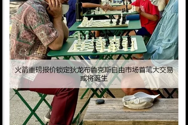 火箭重磅报价锁定狄龙布鲁克斯自由市场首笔大交易或将诞生